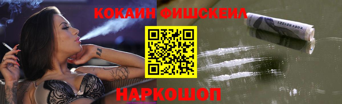 Кокаин Fish Scale Нарткала